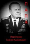 Папа (Сергей Воропанов, 2023)