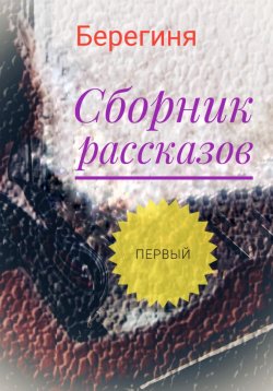 Книга "Сборник рассказов. Первый" {КнигоТерапия} – Берегиня, 2023