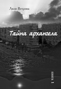 Тайна архангела. Книга 1 (Лиля Ветрова, 2023)