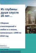 Из глубины души спустя 20 лет (Светлана Киселева, 2023)