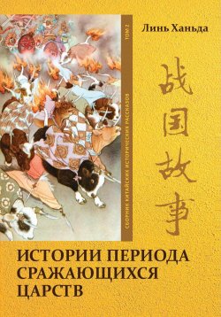 Книга "Истории периода сражающихся царств. Том 2" – Линь Ханьда, 2023