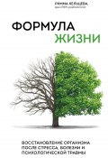 Книга "Формула жизни. Восстановление организма после стресса, болезни и психологической травмы" (Римма Кельцева, 2023)