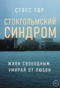 Книга "Стокгольмский синдром" (Стэсс Гор, 2023)