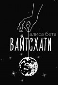 Книга "Вайтсхати" (Алиса Бета, 2023)