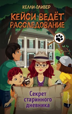 Книга "Секрет старинного дневника" {Кейси ведёт расследование} – Келли Оливер, 2021