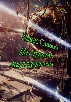 Книга "На струнах мироздания" – Никас Славич, 2023