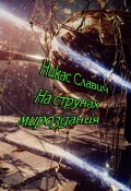 На струнах мироздания (Никас Славич, 2023)