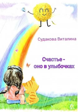 Книга "Счастье – оно в улыбочках" – Виталина Судакова, 2023