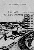 Без мата тут и не скажешь (Виталий Штольман, 2023)