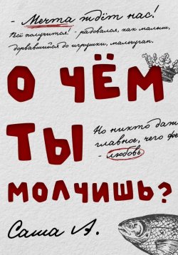 Книга "О чём ты молчишь?" – Саша А., 2023