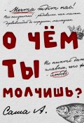 О чём ты молчишь? (Саша А., 2023)