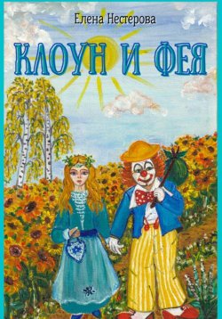 Книга "Клоун и Фея" – Елена Нестерова, 2023