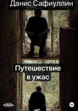 Книга "Путешествие в ужас" – Данис Сафиуллин, 2023