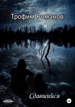 Книга "Сдавшийся" – Трофим Романов, 2023