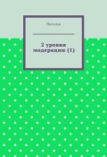 2 уровня модерации (1). Первая часть (Наталья)