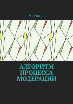 Книга "Алгоритм процесса модерации. Вторая часть" – Наталья