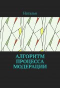 Алгоритм процесса модерации. Вторая часть (Наталья)