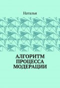 Алгоритм процесса модерации. Вторая часть (Наталья)