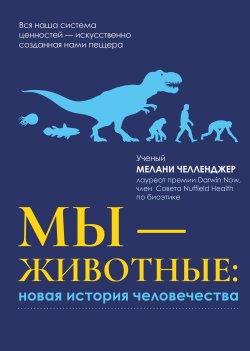 Книга "Мы – животные: новая история человечества" {Summa Rerum} – Мелани Челленджер, 2021