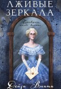 Лживые зеркала (Дейзи Вэнити, 2022)