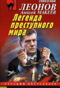 Книга "Легенда преступного мира" (Николай Леонов, Алексей Макеев, 2022)