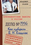 Президентские выборы в России 1996. Как избирали Б. Н. Ельцина. (Владимир Исаков, 2022)