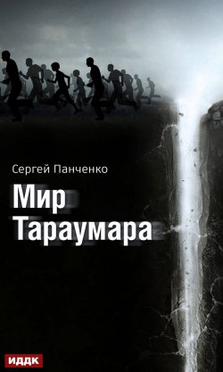 Книга "Мир Тараумара" – Сергей Панченко, 2022