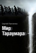 Мир Тараумара (Панченко Сергей, 2022)