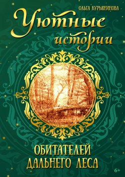 Книга "Уютные истории обитателей дальнего леса" – Ольга Курьянинова, 2022