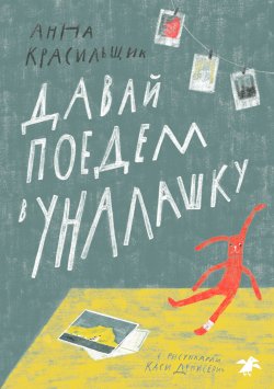 Книга "Давай поедем в Уналашку" – Анна Красильщик, 2020