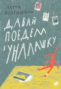 Давай поедем в Уналашку (Анна Красильщик, 2020)