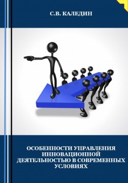 Книга "Особенности управления инновационной деятельностью в современных условиях" – Сергей Каледин, 2023