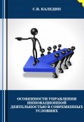 Особенности управления инновационной деятельностью в современных условиях (Сергей Каледин, 2023)