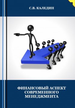 Книга "Финансовый аспект современного менеджмента" – Сергей Каледин, 2023