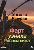 Фарт узника Росомахина (Каюрин Михаил, 2022)