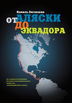 Книга "От Аляски до Эквадора" – Камиль Зиганшин, 2023