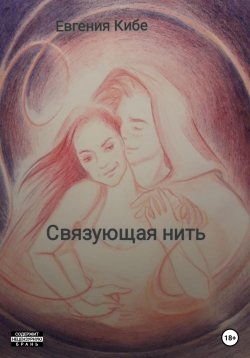 Книга "Связующая нить" – Евгения Кибе, 2023