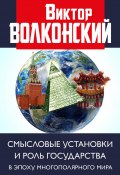 Смысловые установки и роль государства в эпоху многополярного мира (Виктор Волконский, 2021)