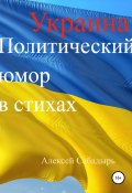Украина. Политический юмор в стихах (Алексей Сабадырь, 2012)
