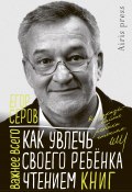 Книга "Как увлечь своего ребёнка чтением книг" (Егор Серов, 2022)