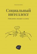 Социальный интеллект. Поведение, ведущее к успеху (Сергей Смирнов, 2022)