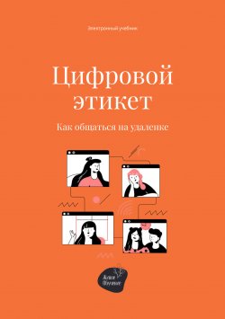 Книга "Цифровой этикет. Как общаться на удаленке" – Сергей Смирнов, Алена Запорожан, 2022