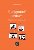 Цифровой этикет. Как общаться на удаленке (Алена Запорожан, Сергей Смирнов, 2022)