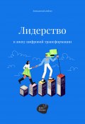 Лидерство в эпоху цифровой трансформации (Сергей Смирнов, 2022)