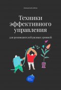 Техники эффективного управления для руководителей разных уровней (Сергей Смирнов, 2022)