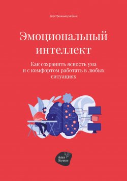 Книга "Эмоциональный интеллект. Как сохранить ясность ума и с комфортом работать в любых ситуациях" – Андрей Коробейник, 2022