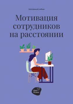 Книга "Мотивация сотрудников на расстоянии" – Алена Запорожан, Андрей Коробейник, 2022