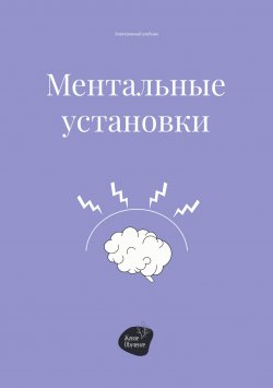 Книга "Ментальные установки" – Андрей Коробейник, 2022