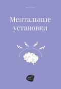 Ментальные установки (Андрей Коробейник, 2022)