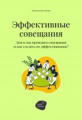 Эффективные совещания. Зачем мы проводим совещания и как сделать их эффективными? (Андрей Коробейник, 2022)